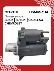 Стартер AUTO UNIT CSM6571AU