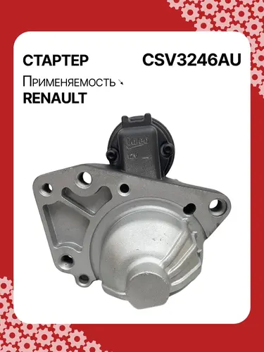 Стартер AUTO UNIT CSV3246AU