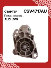 Стартер AUTO UNIT CSV4717AU