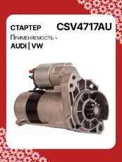 Стартер AUTO UNIT CSV4717AU