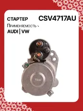 Стартер AUTO UNIT CSV4717AU