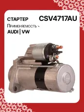Стартер AUTO UNIT CSV4717AU