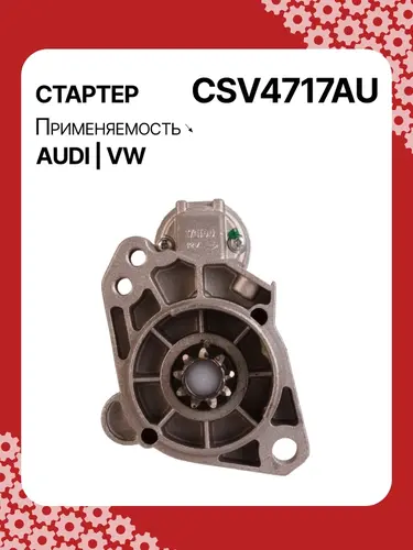 Стартер AUTO UNIT CSV4717AU