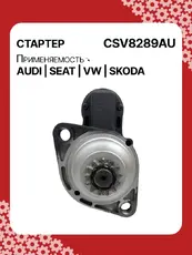 Стартер AUTO UNIT CSV8289AU