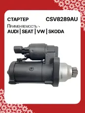 Стартер AUTO UNIT CSV8289AU