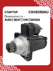 Стартер AUTO UNIT CSV8289AU