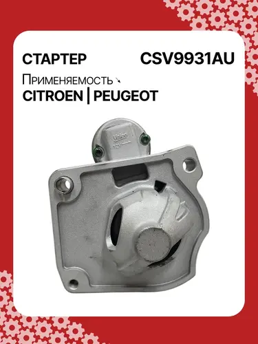 Стартер AUTO UNIT CSV9931AU