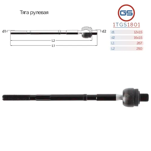 Рулевая тяга GS 1TGS1801