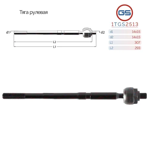 Рулевая тяга GS 1TGS2513