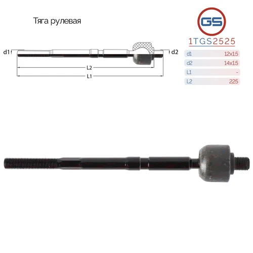 Рулевая тяга GS 1TGS2525