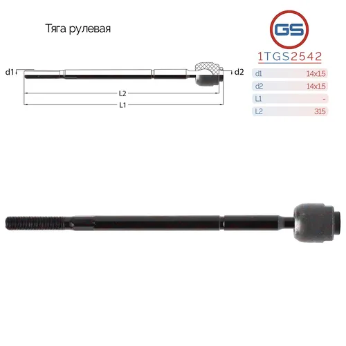 Рулевая тяга GS 1TGS2542