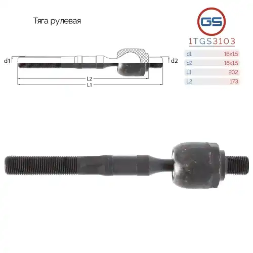 Рулевая тяга GS 1TGS3103