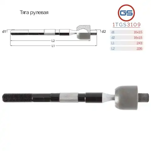 Рулевая тяга GS 1TGS3109