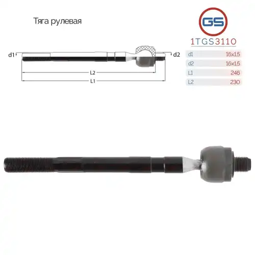 Рулевая тяга GS 1TGS3110
