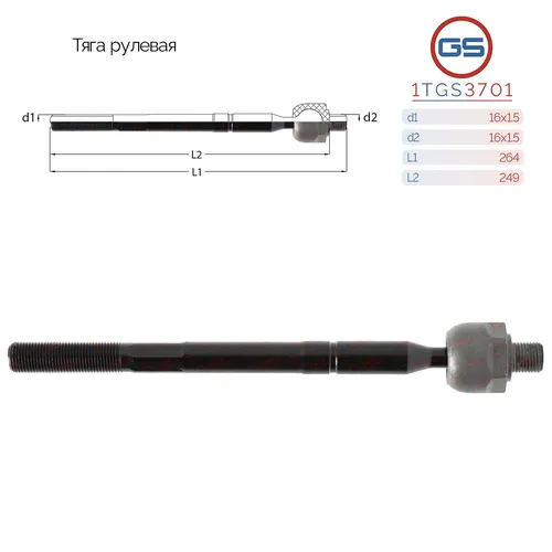Рулевая тяга GS 1TGS3701