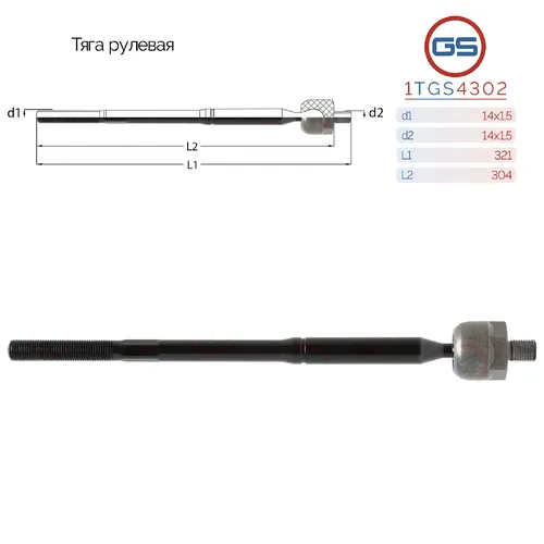 Рулевая тяга GS 1TGS4302
