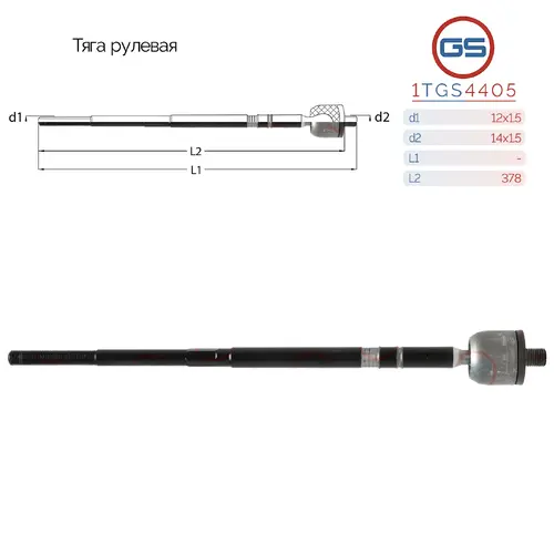 Рулевая тяга GS 1TGS4405