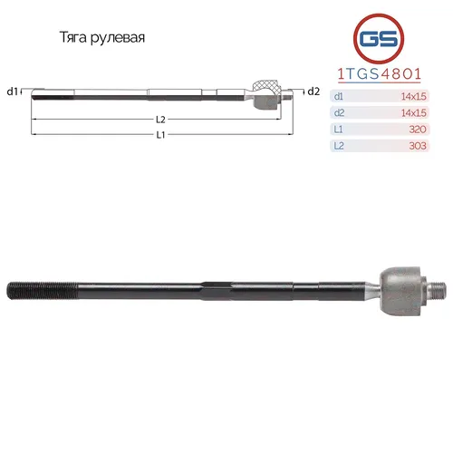 Рулевая тяга GS 1TGS4801