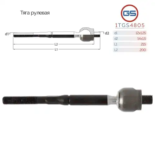 Рулевая тяга GS 1TGS4805