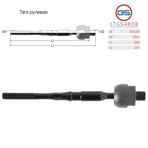 Рулевая тяга GS 1TGS4808