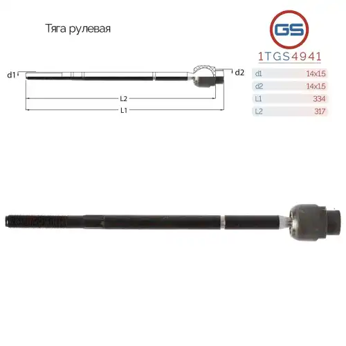 Рулевая тяга GS 1TGS4941