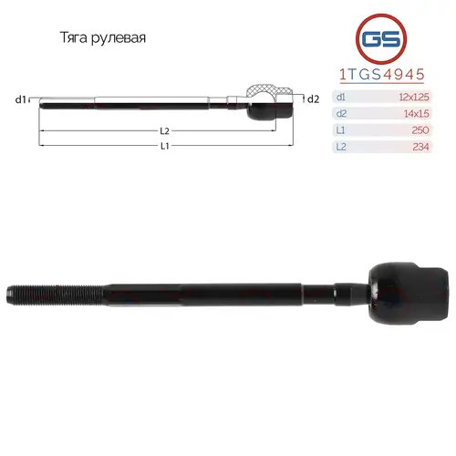 Рулевая тяга GS 1TGS4945