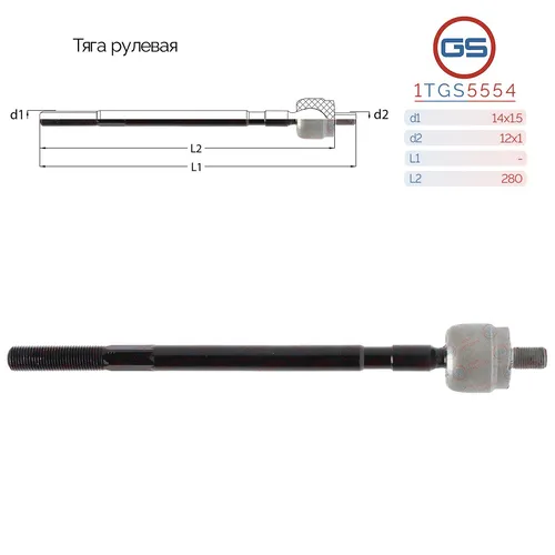 Рулевая тяга GS 1TGS5554