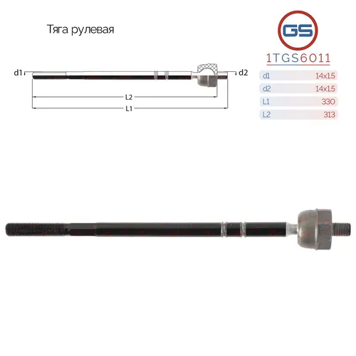 Рулевая тяга GS 1TGS6011
