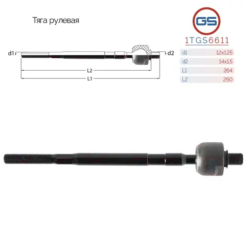 Рулевая тяга GS 1TGS6611