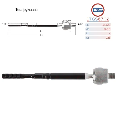Рулевая тяга GS 1TGS6702