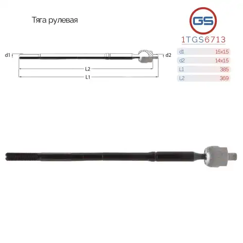 Рулевая тяга GS 1TGS6713