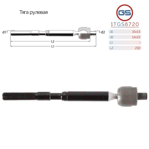 Рулевая тяга GS 1TGS6720
