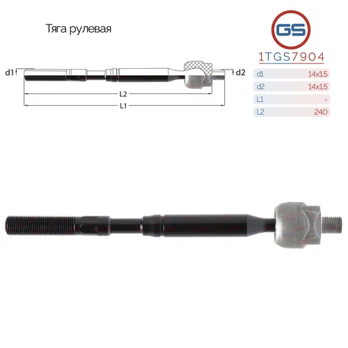 Рулевая тяга GS 1TGS7904