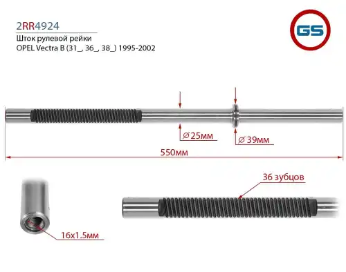 Рулевая рейка GS 2RR4924