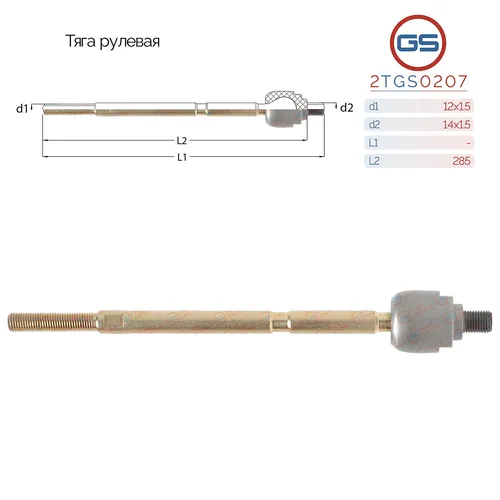 Рулевая тяга GS 2TGS0207