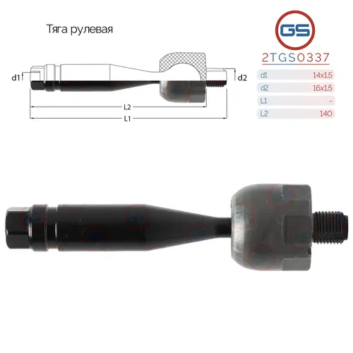 Рулевая тяга GS 2TGS0337