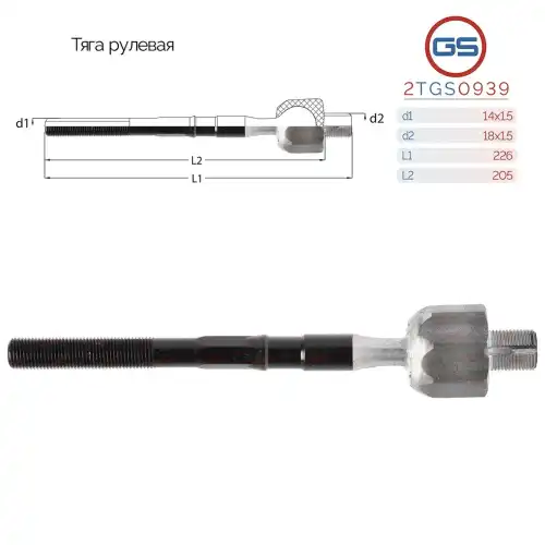 Рулевая тяга GS 2TGS0939