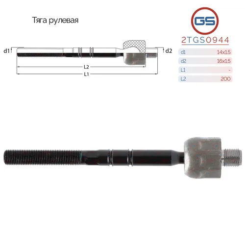 Рулевая тяга GS 2TGS0944