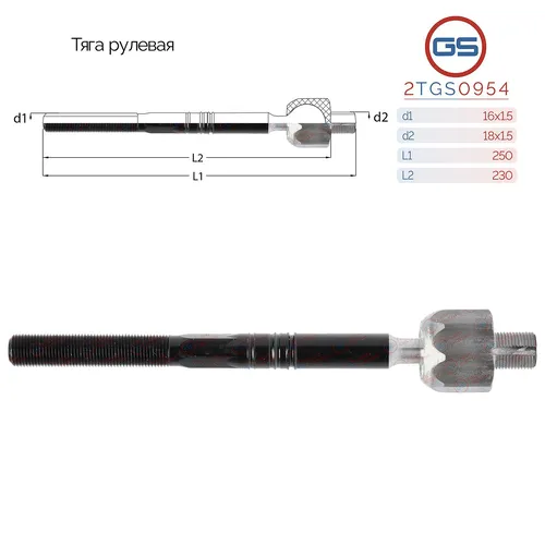Рулевая тяга GS 2TGS0954