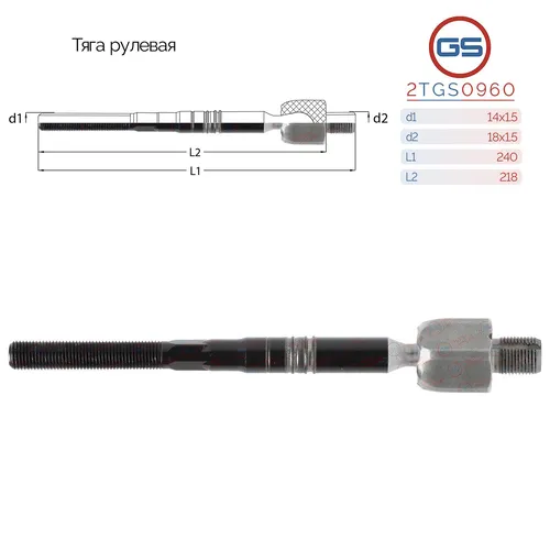Рулевая тяга GS 2TGS0960