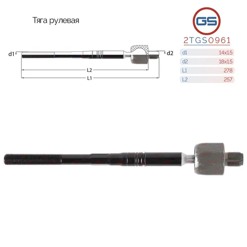 Рулевая тяга GS 2TGS0961