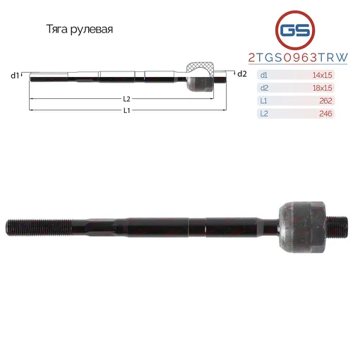Рулевая тяга GS 2TGS0963TRW