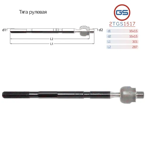 Рулевая тяга GS 2TGS1517
