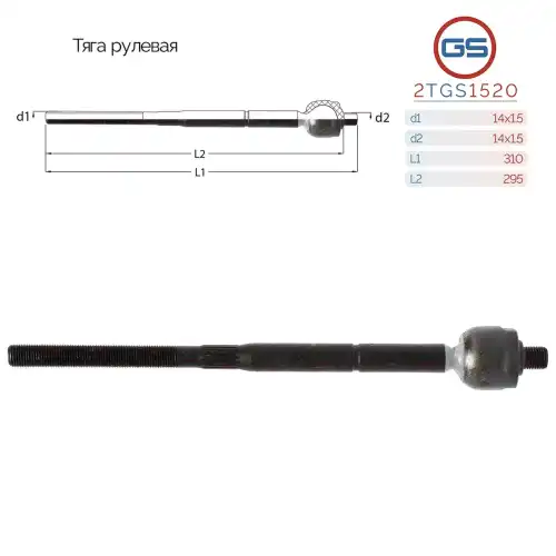 Рулевая тяга GS 2TGS1520