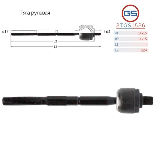Рулевая тяга GS 2TGS1526