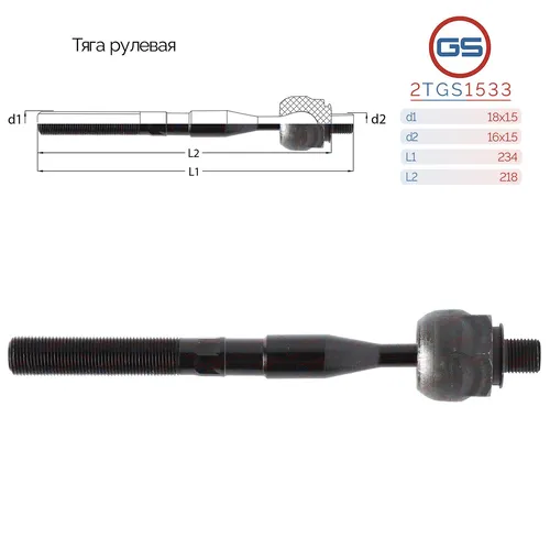 Рулевая тяга GS 2TGS1533