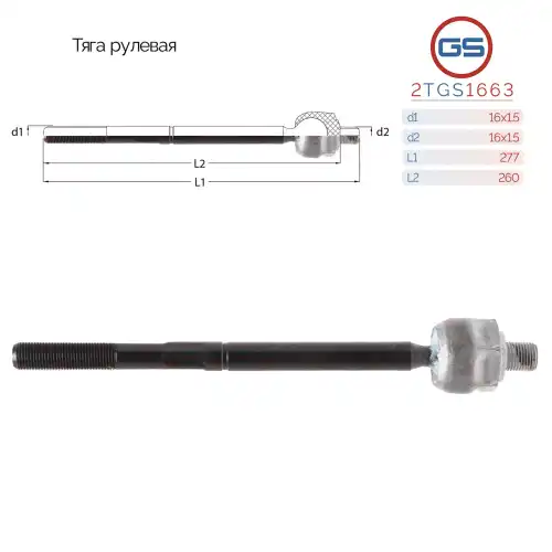 Рулевая тяга GS 2TGS1663