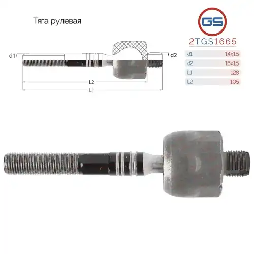 Рулевая тяга GS 2TGS1665