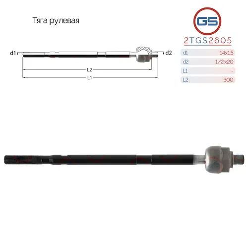 Рулевая тяга GS 2TGS2605