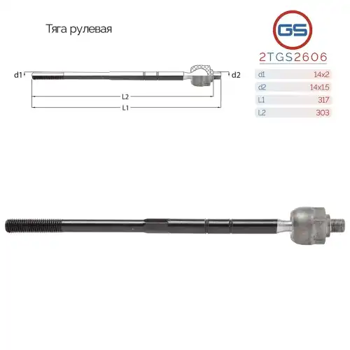 Рулевая тяга GS 2TGS2606